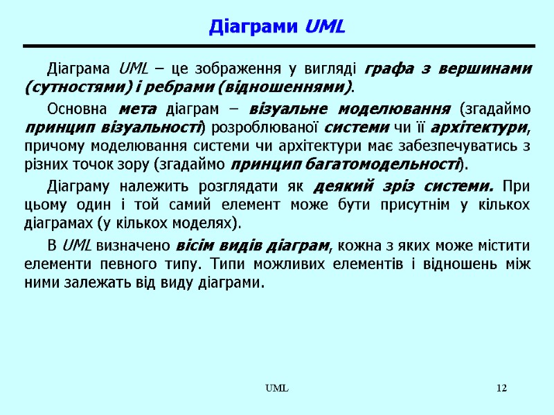 UML 12 Діаграми UML Діаграма UML – це зображення у вигляді графа з вершинами